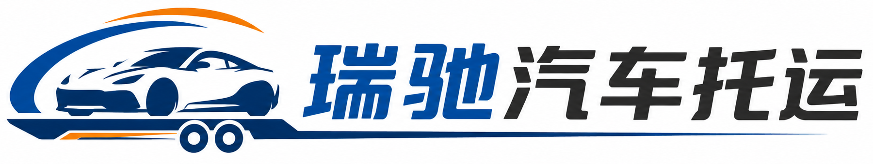 蚌山区瑞驰｜汽车托运_轿车托运_私家车异地运车_新能源车辆托运